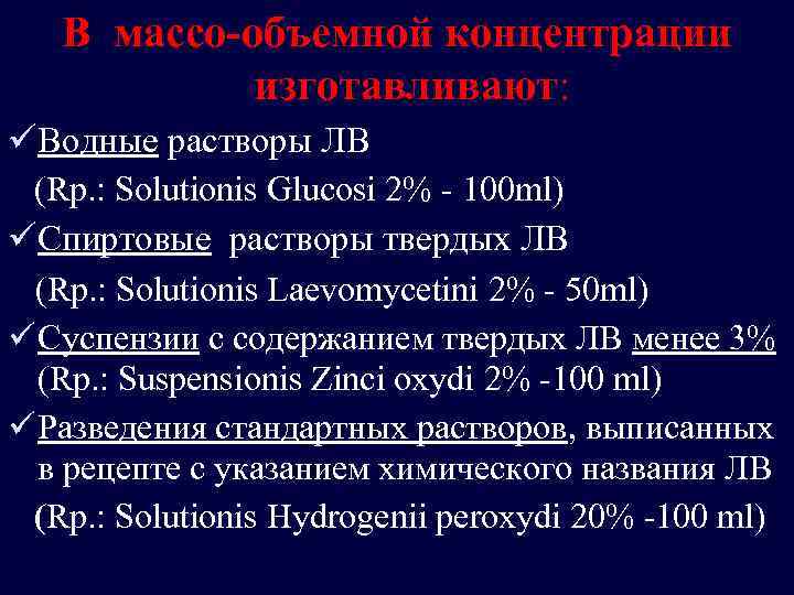 В массо-объемной концентрации изготавливают: üВодные растворы ЛВ (Rp. : Solutionis Glucosi 2% - 100