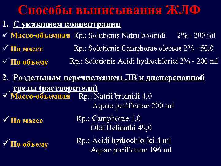 Способы выписывания ЖЛФ 1. С указанием концентрации Rp. : Solutionis Natrii bromidi 2% -