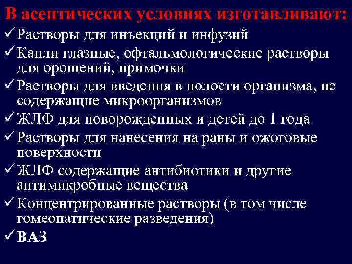 В асептических условиях изготавливают: ü Растворы для инъекций и инфузий ü Капли глазные, офтальмологические