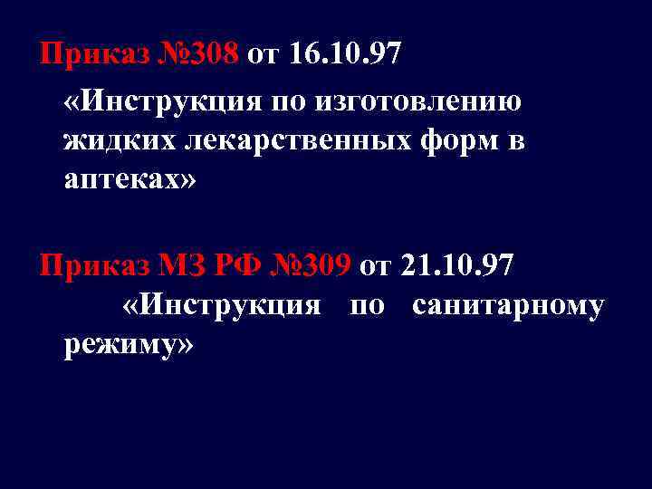 Приказ № 308 от 16. 10. 97 «Инструкция по изготовлению жидких лекарственных форм в