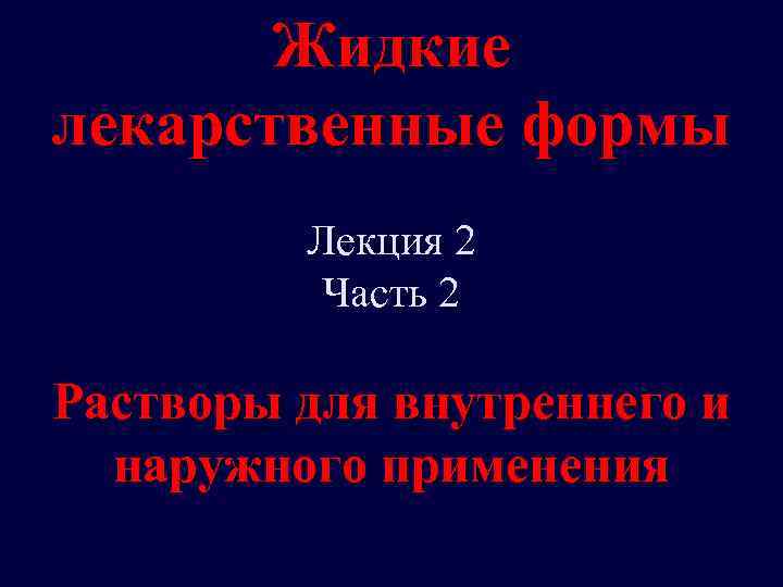 Жидкие лекарственные формы Лекция 2 Часть 2 Растворы для внутреннего и наружного применения 