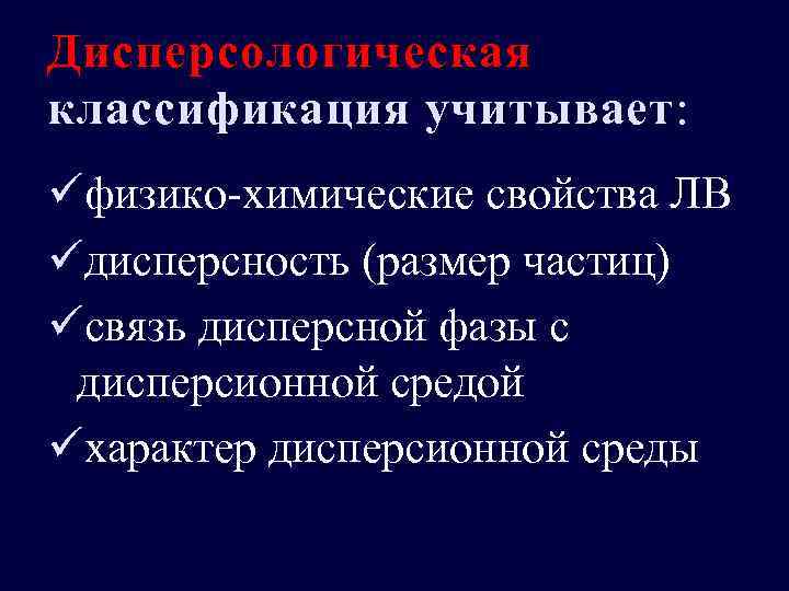 Дисперсологическая классификация учитывает : üфизико-химические свойства ЛВ üдисперсность (размер частиц) üсвязь дисперсной фазы с