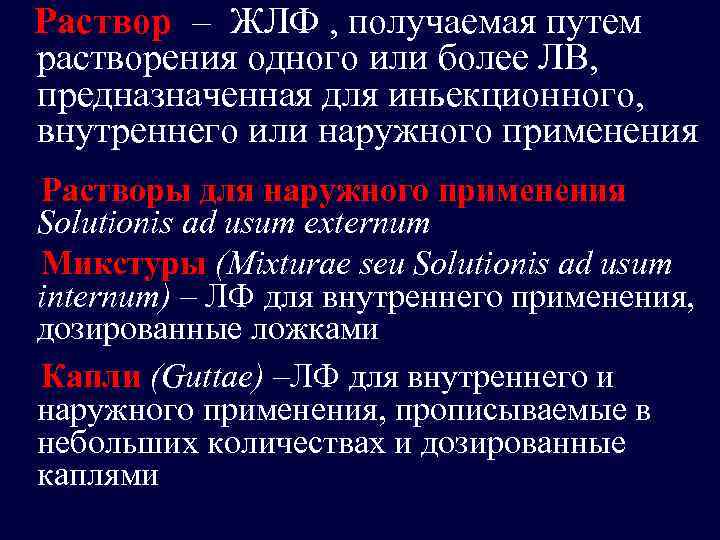  Раствор – ЖЛФ , получаемая путем растворения одного или более ЛВ, предназначенная для