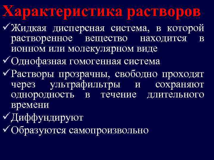 Характеристика растворов ü Жидкая дисперсная система, в которой растворенное вещество находится в ионном или