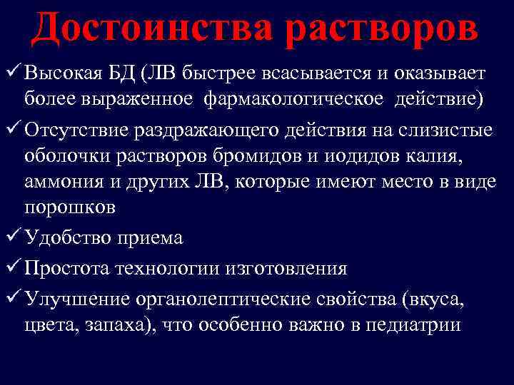 Достоинства растворов ü Высокая БД (ЛВ быстрее всасывается и оказывает более выраженное фармакологическое действие)