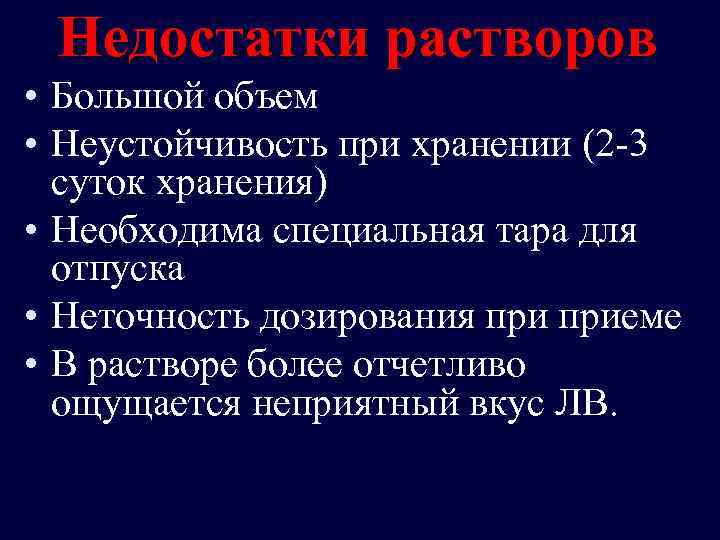 Недостатки растворов • Большой объем • Неустойчивость при хранении (2 -3 суток хранения) •