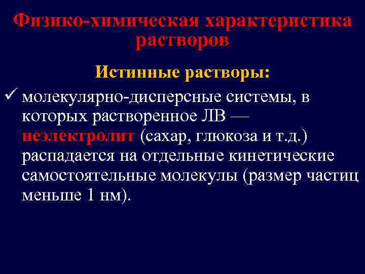 Физико-химическая характеристика растворов Истинные растворы: ü молекулярно-дисперсные системы, в которых растворенное ЛВ — неэлектролит