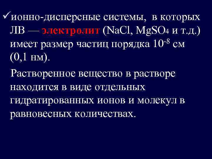 üионно-дисперсные системы, в которых ЛВ — электролит (Na. Cl, Mg. SO 4 и т.