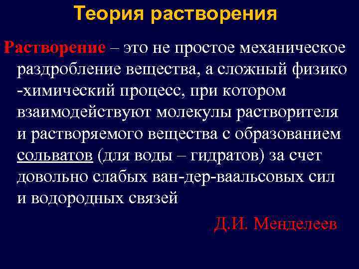 Теория растворения Растворение – это не простое механическое раздробление вещества, а сложный физико -химический