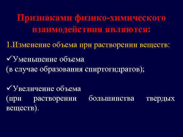 Признаками физико-химического взаимодействия являются: 1. Изменение объема при растворении веществ: üУменьшение объема (в случае