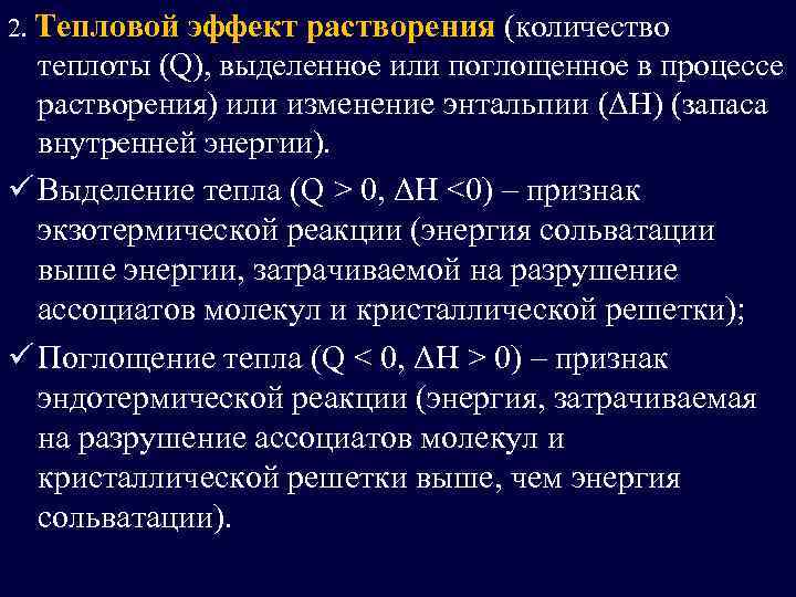 2. Тепловой эффект растворения (количество теплоты (Q), выделенное или поглощенное в процессе растворения) или