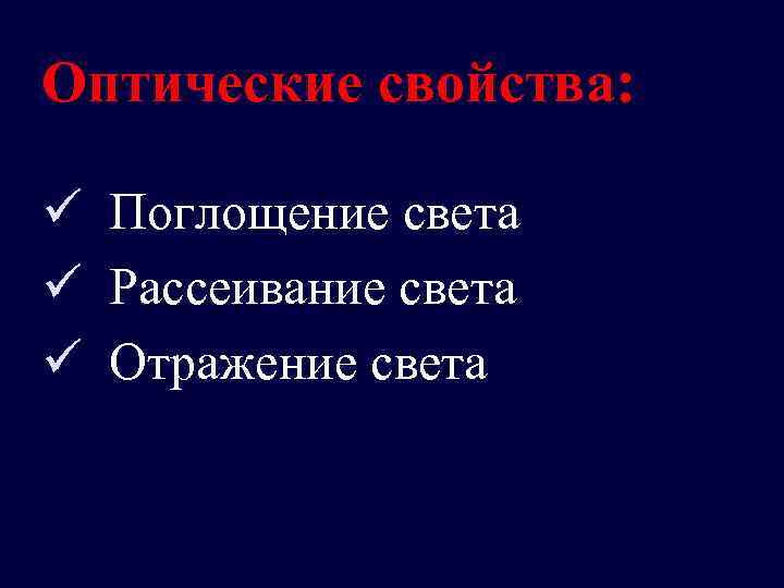 Оптические свойства: ü Поглощение света ü Рассеивание света ü Отражение света 