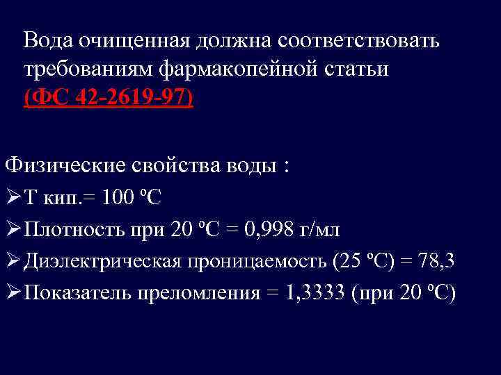  Вода очищенная должна соответствовать требованиям фармакопейной статьи (ФС 42 -2619 -97) Физические свойства