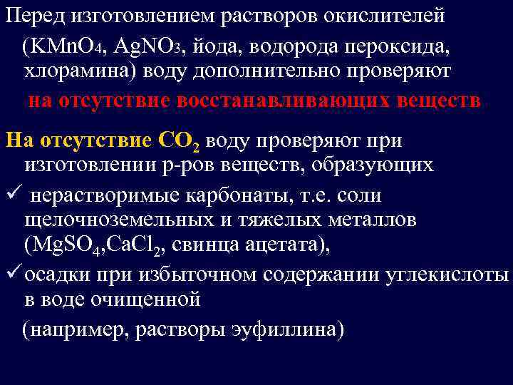 Перед изготовлением растворов окислителей (KMn. O 4, Ag. NO 3, йода, водорода пероксида, хлорамина)