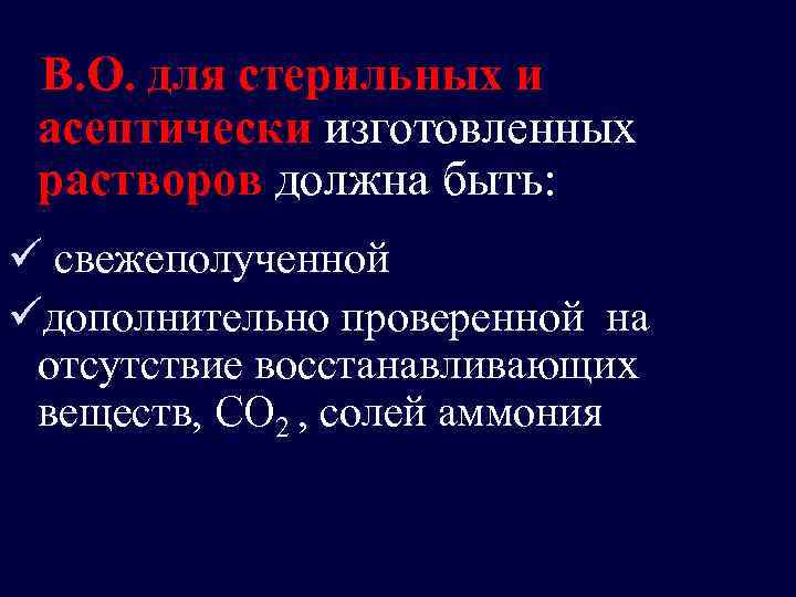  В. О. для стерильных и асептически изготовленных растворов должна быть: ü свежеполученной üдополнительно