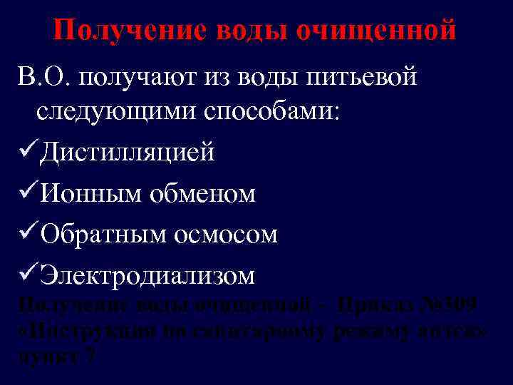 Получение воды очищенной В. О. получают из воды питьевой следующими способами: üДистилляцией üИонным обменом