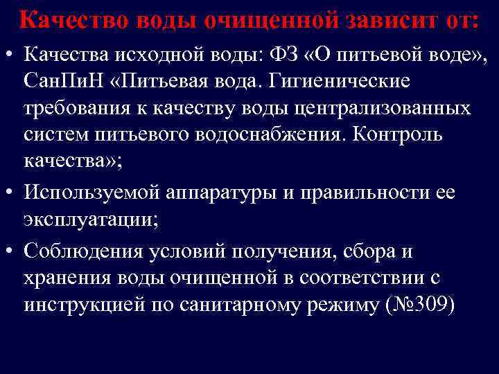 Качество воды очищенной зависит от: • Качества исходной воды: ФЗ «О питьевой воде» ,