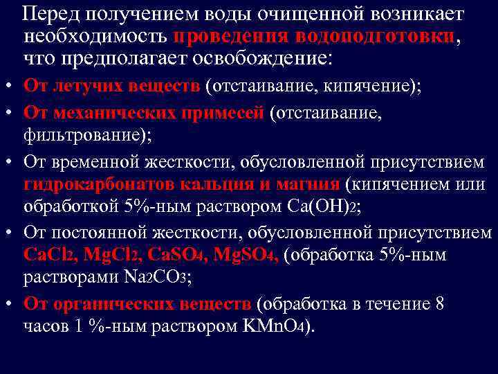  Перед получением воды очищенной возникает необходимость проведения водоподготовки, что предполагает освобождение: • От