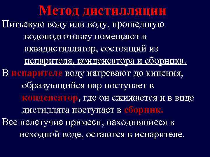 Метод дистилляции Питьевую воду или воду, прошедшую водоподготовку помещают в аквадистиллятор, состоящий из испарителя,