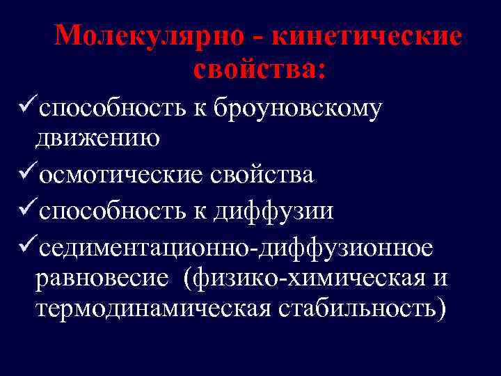  Молекулярно - кинетические свойства: üспособность к броуновскому движению üосмотические свойства üспособность к диффузии