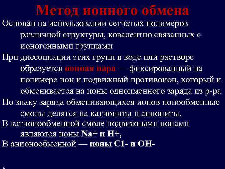 Метод ионного обмена Основан на использовании сетчатых полимеров различной структуры, ковалентно связанных с ионогенными