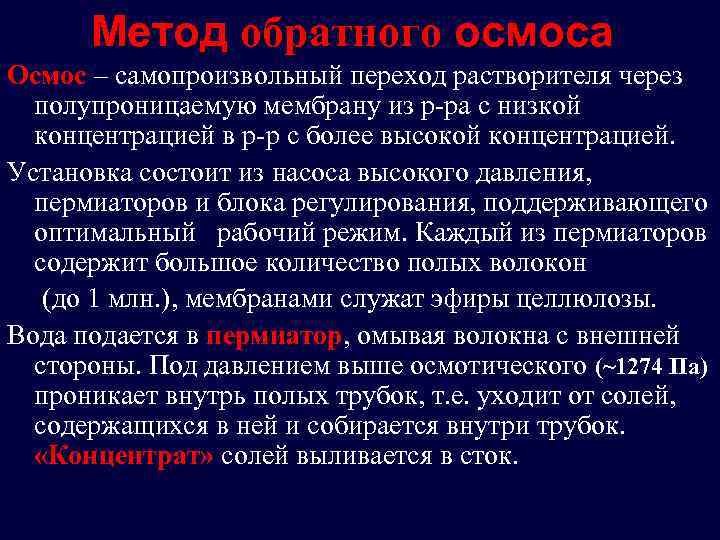 Метод обратного осмоса Осмос – самопроизвольный переход растворителя через полупроницаемую мембрану из р-ра с