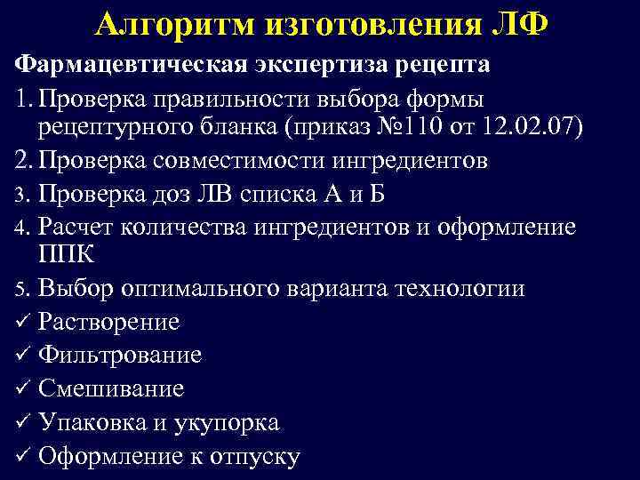 Алгоритм изготовления ЛФ Фармацевтическая экспертиза рецепта 1. Проверка правильности выбора формы рецептурного бланка (приказ