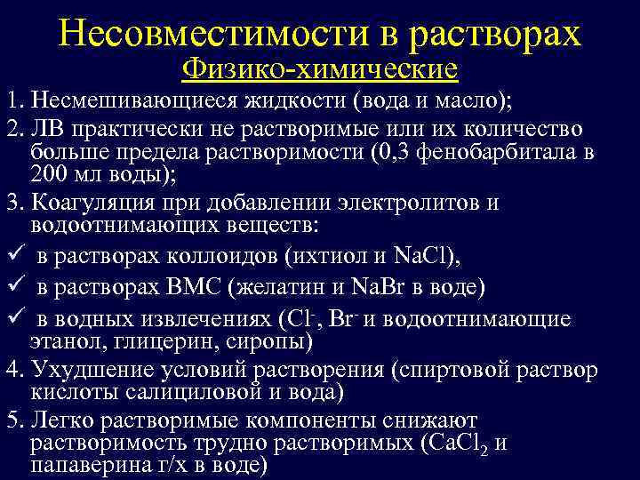 Несовместимости в растворах Физико-химические 1. Несмешивающиеся жидкости (вода и масло); 2. ЛВ практически не