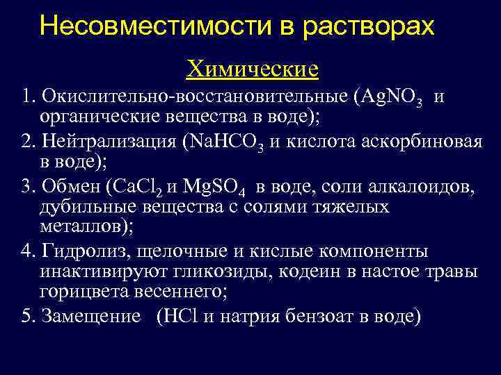 Несовместимости в растворах Химические 1. Окислительно-восстановительные (Ag. NO 3 и органические вещества в воде);