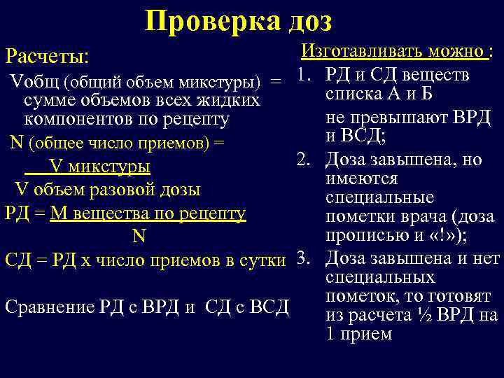 Проверка доз Изготавливать можно : Vобщ (общий объем микстуры) = 1. РД и СД