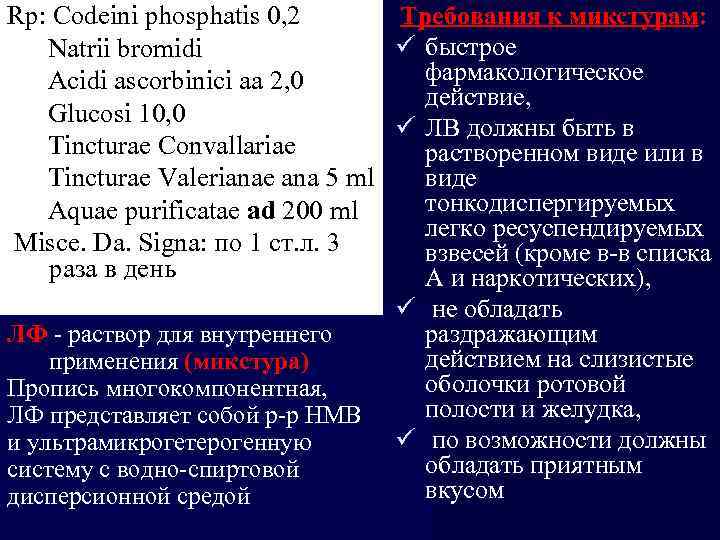 Требования к микстурам: Rp: Codeini phosphatis 0, 2 ü быстрое Natrii bromidi фармакологическое Acidi