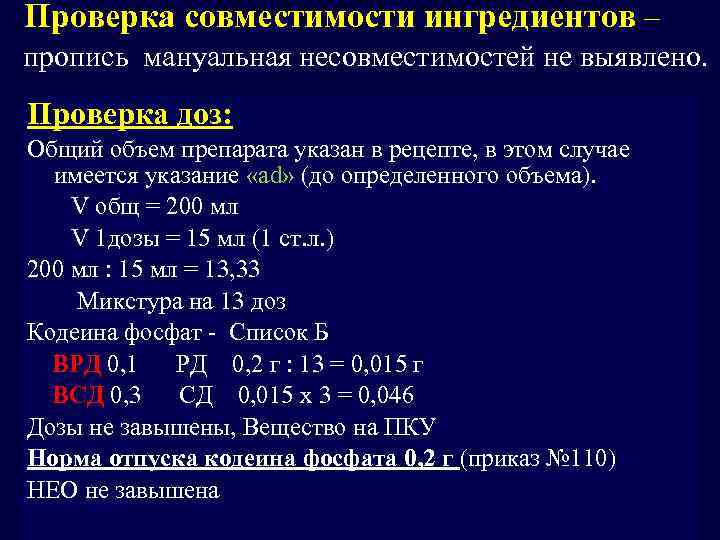  Проверка совместимости ингредиентов – пропись мануальная несовместимостей не выявлено. Проверка доз: Общий объем