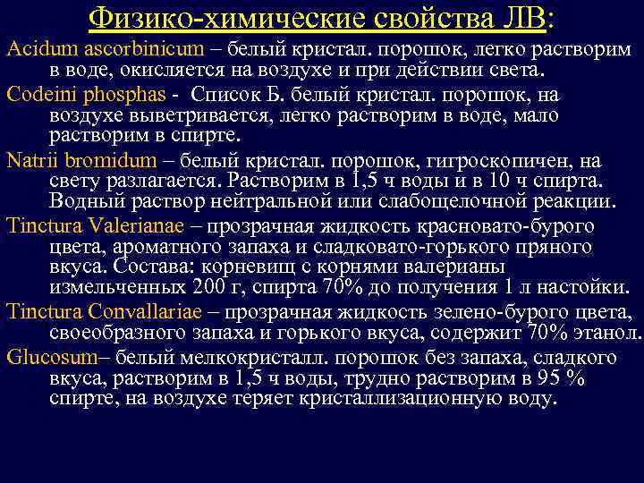 Физико-химические свойства ЛВ: Acidum ascorbinicum – белый кристал. порошок, легко растворим в воде, окисляется