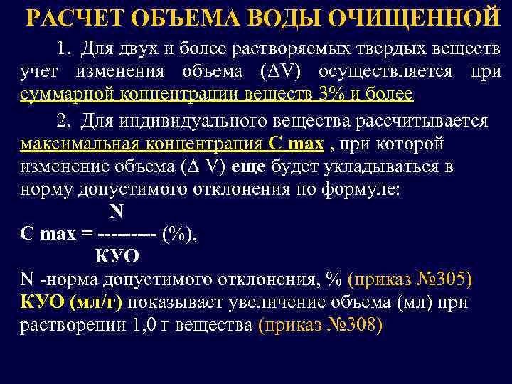 РАСЧЕТ ОБЪЕМА ВОДЫ ОЧИЩЕННОЙ 1. Для двух и более растворяемых твердых веществ учет изменения