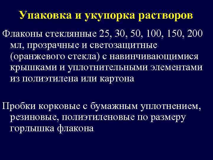 Упаковка и укупорка растворов Флаконы стеклянные 25, 30, 50, 100, 150, 200 мл, прозрачные