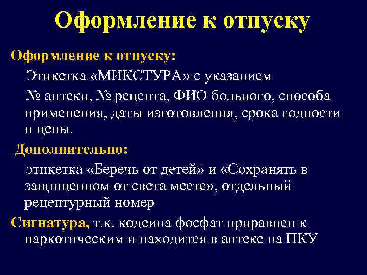 Оформление к отпуску: Этикетка «МИКСТУРА» с указанием № аптеки, № рецепта, ФИО больного, способа