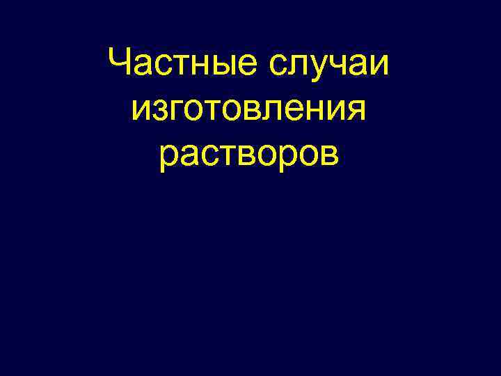 Частные случаи изготовления растворов 