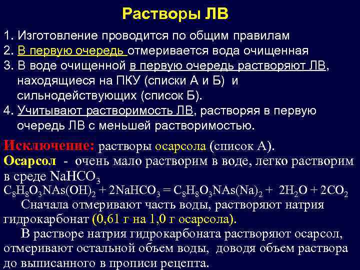 Растворы ЛВ 1. Изготовление проводится по общим правилам 2. В первую очередь отмеривается вода