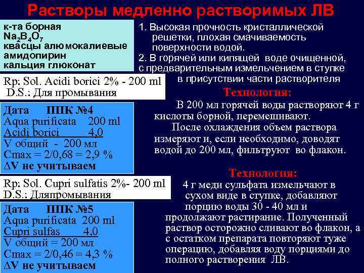 Растворы медленно растворимых ЛВ к-та борная Na 2 B 4 O 7 квасцы алюмокалиевые