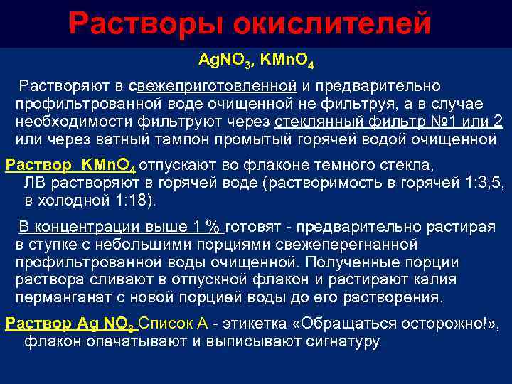 Растворы окислителей Ag. NO 3, KMn. O 4 Растворяют в свежеприготовленной и предварительно профильтрованной