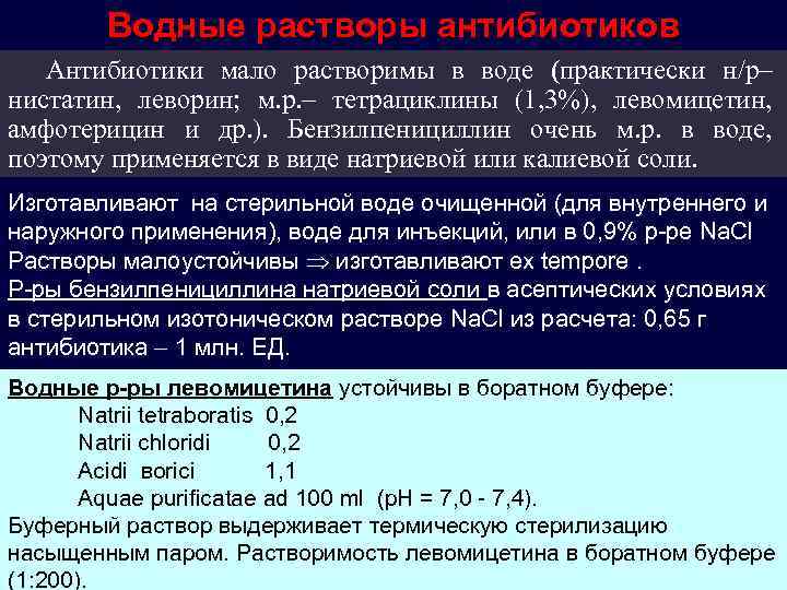 Водные растворы антибиотиков Антибиотики мало растворимы в воде (практически н/р– нистатин, леворин; м. р.