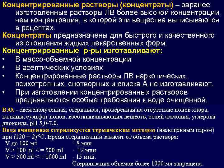 Концентрированные растворы (концентраты) – заранее изготовленные растворы ЛВ более высокой концентрации, чем концентрация, в