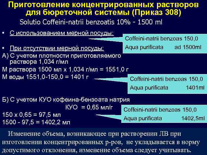 Приготовление концентрированных растворов для бюреточной системы (Приказ 308) Solutio Coffeini-natrii benzoatis 10% - 1500