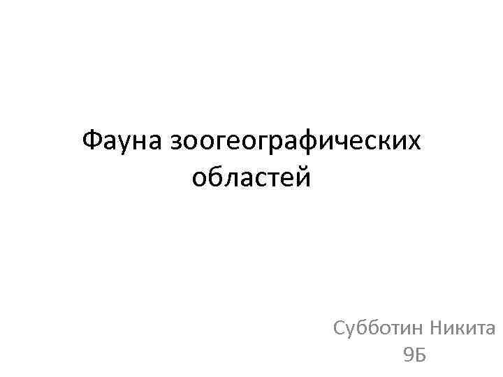 Фауна зоогеографических областей Субботин Никита 9 Б 