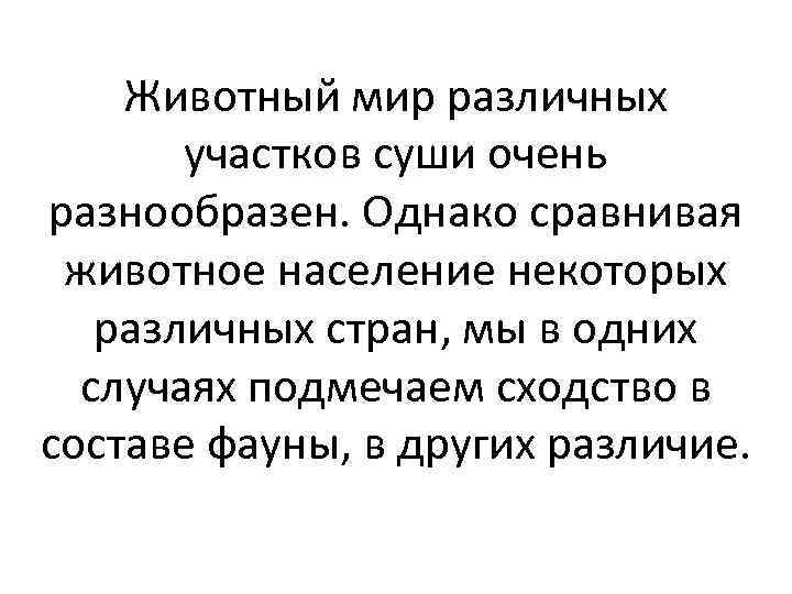 Животный мир различных участков суши очень разнообразен. Однако сравнивая животное население некоторых различных стран,