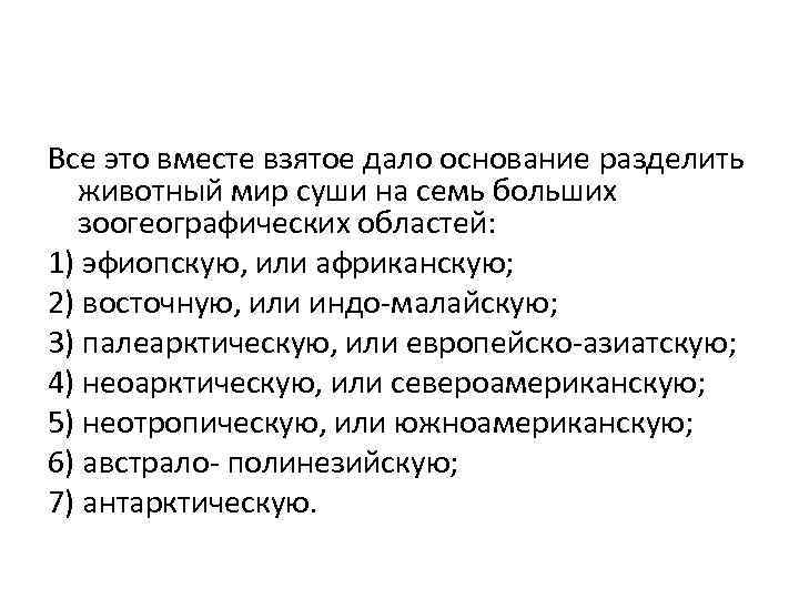 Все это вместе взятое дало основание разделить животный мир суши на семь больших зоогеографических