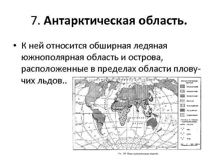 7. Антарктическая область. • К ней относится обширная ледяная южнополярная область и острова, расположенные