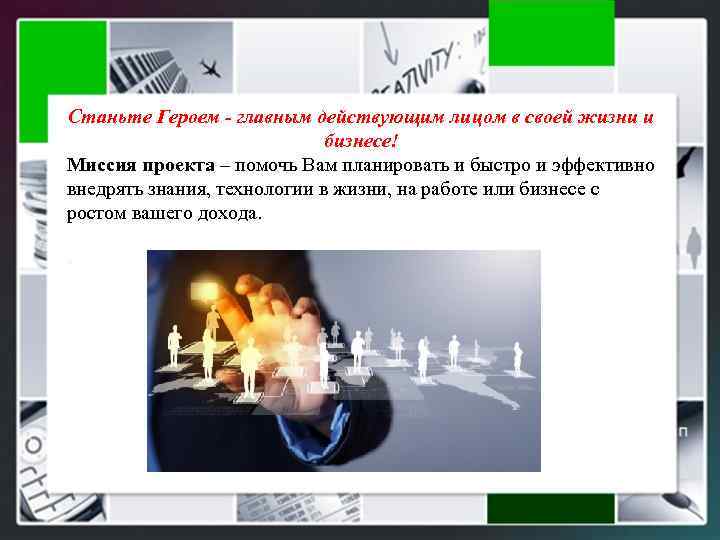 Станьте Героем - главным действующим лицом в своей жизни и бизнесе! Миссия проекта –