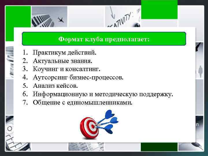 Формат клуба предполагает: 1. 2. 3. 4. 5. 6. 7. Практикум действий. Актуальные знания.