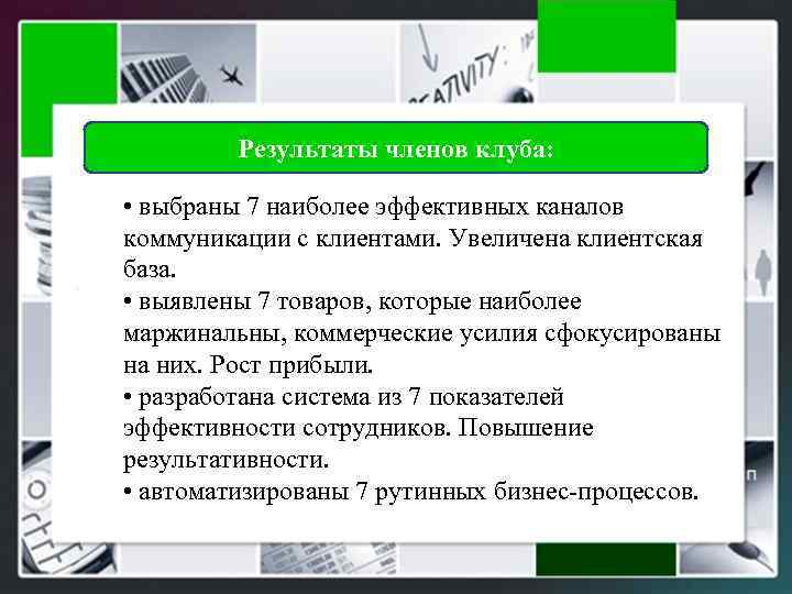 Результаты членов клуба: • выбраны 7 наиболее эффективных каналов коммуникации с клиентами. Увеличена клиентская